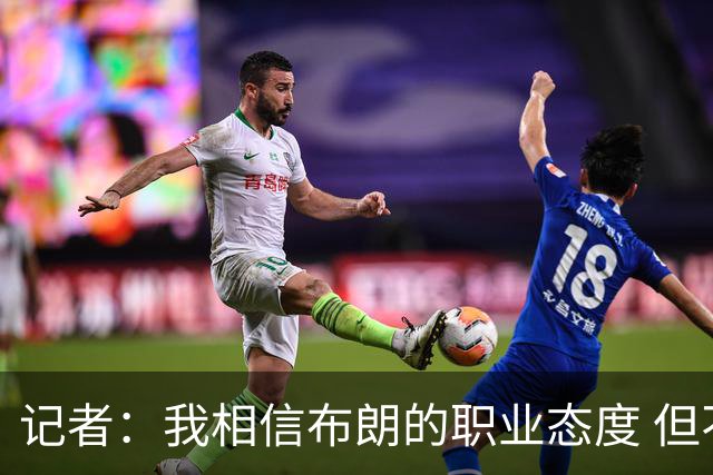 记者：我相信布朗的职业态度 但不会以圣人去要求任何运动员